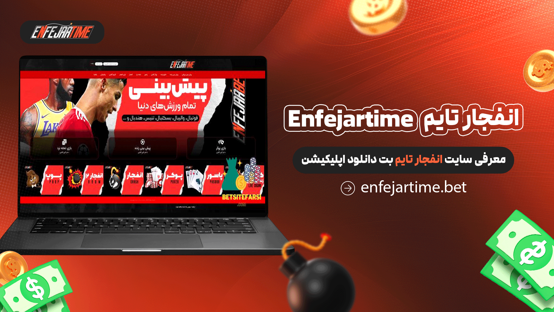 انفجار تایم Enfejartime + معرفی سایت انفجار تایم بت دانلود اپلیکیشن