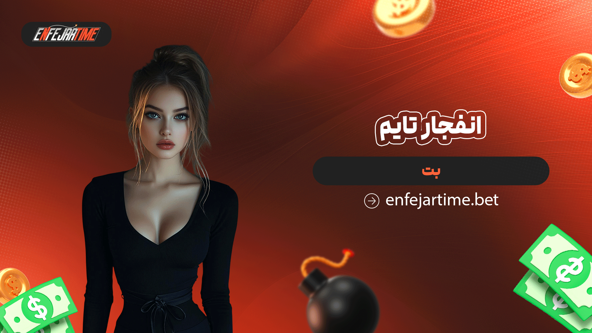 انفجار تایم بت