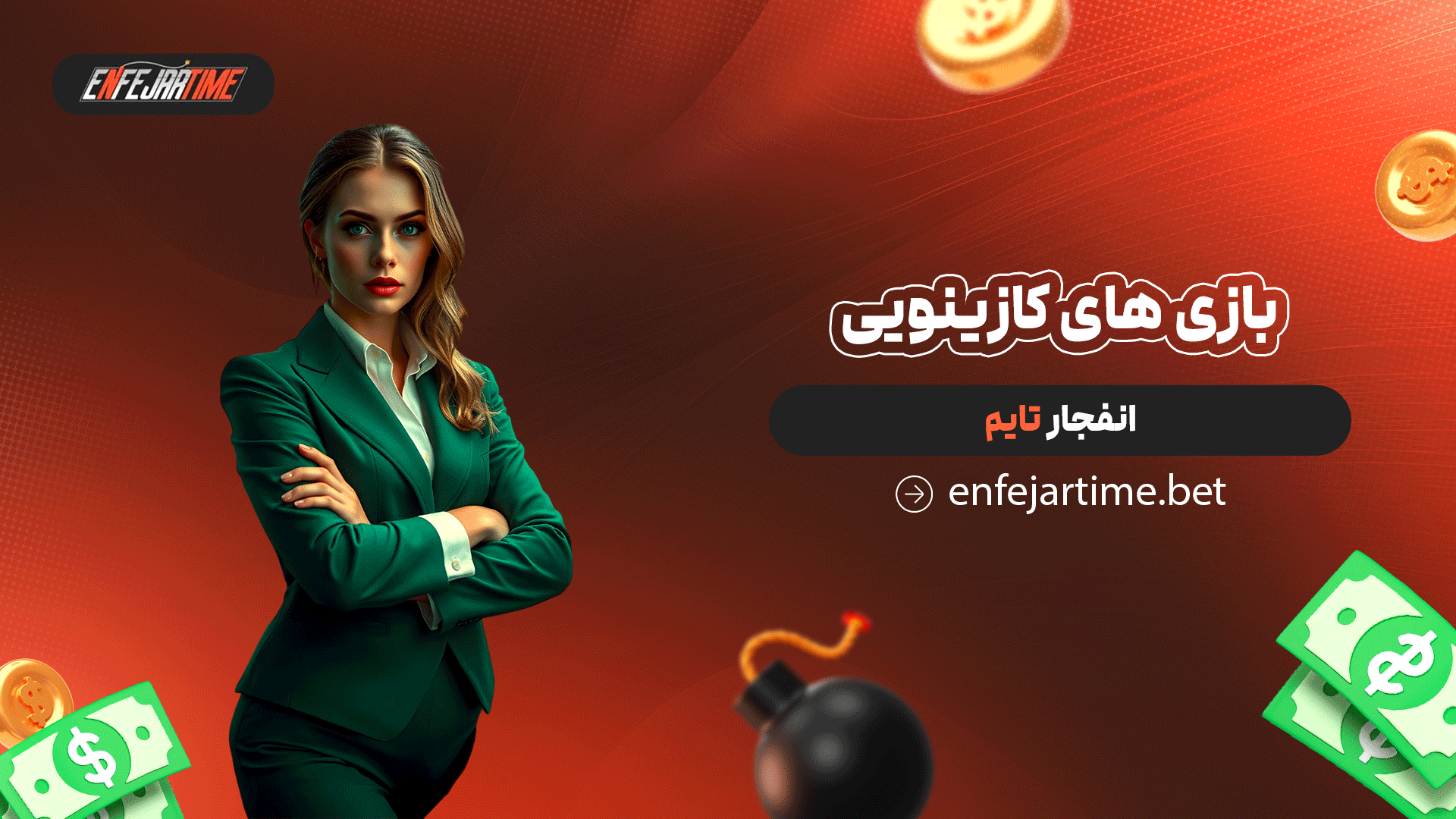 بازی های کازینویی انفجار تایم