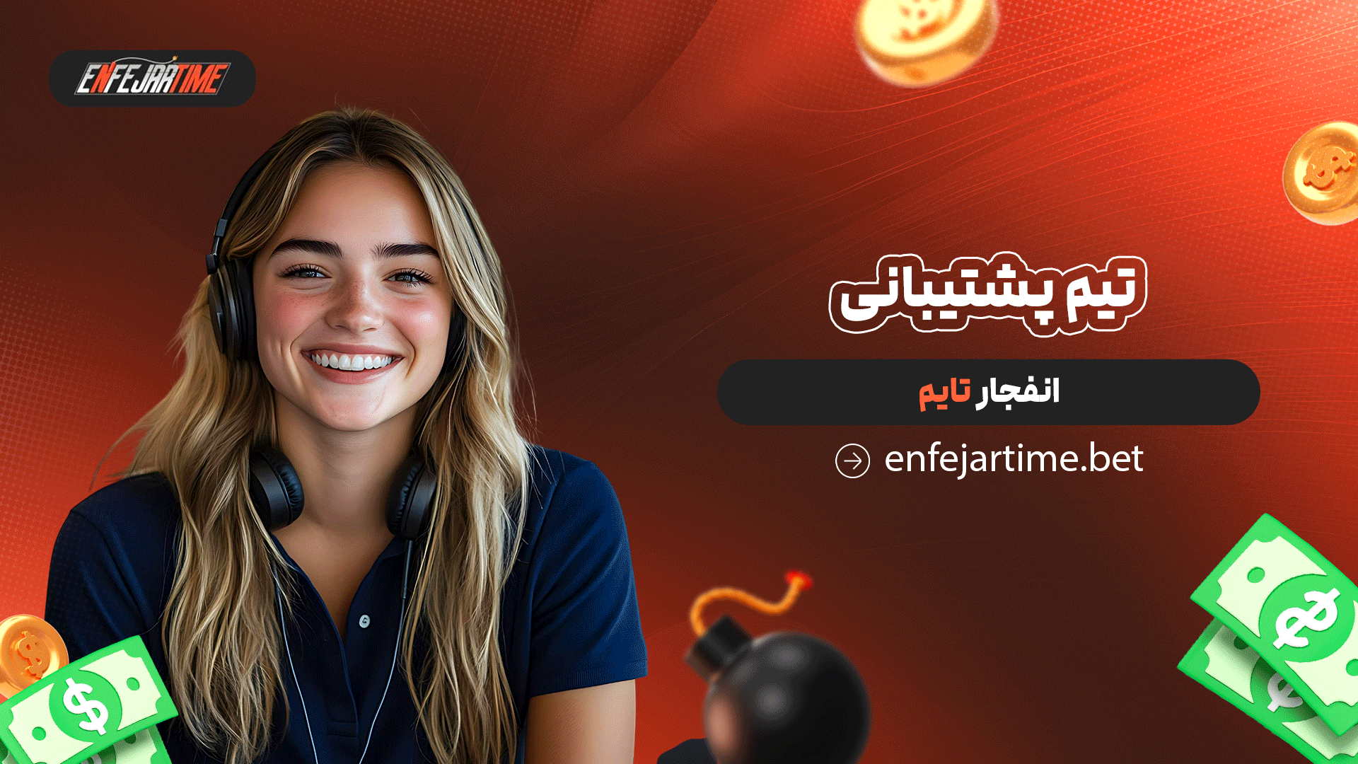 تیم پشتیبانی انفجار تایم