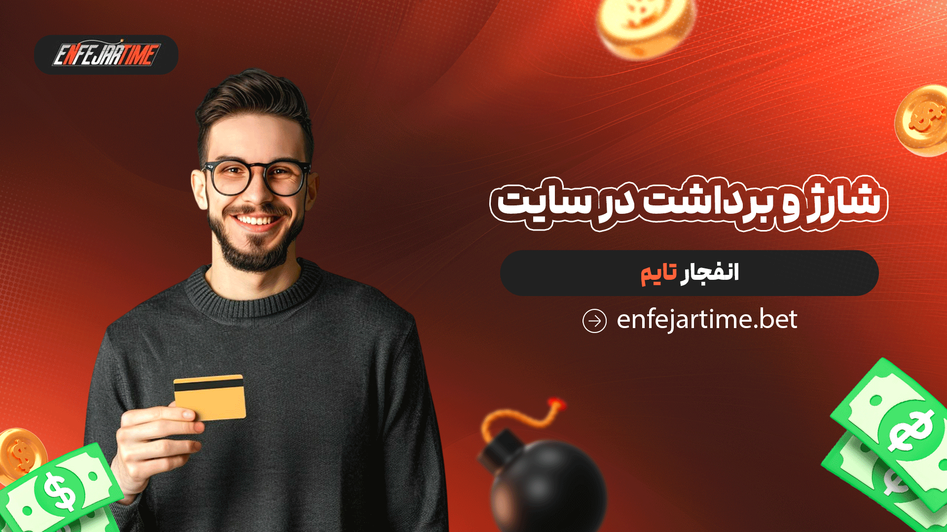 شارژ و برداشت در سایت انفجار تایم