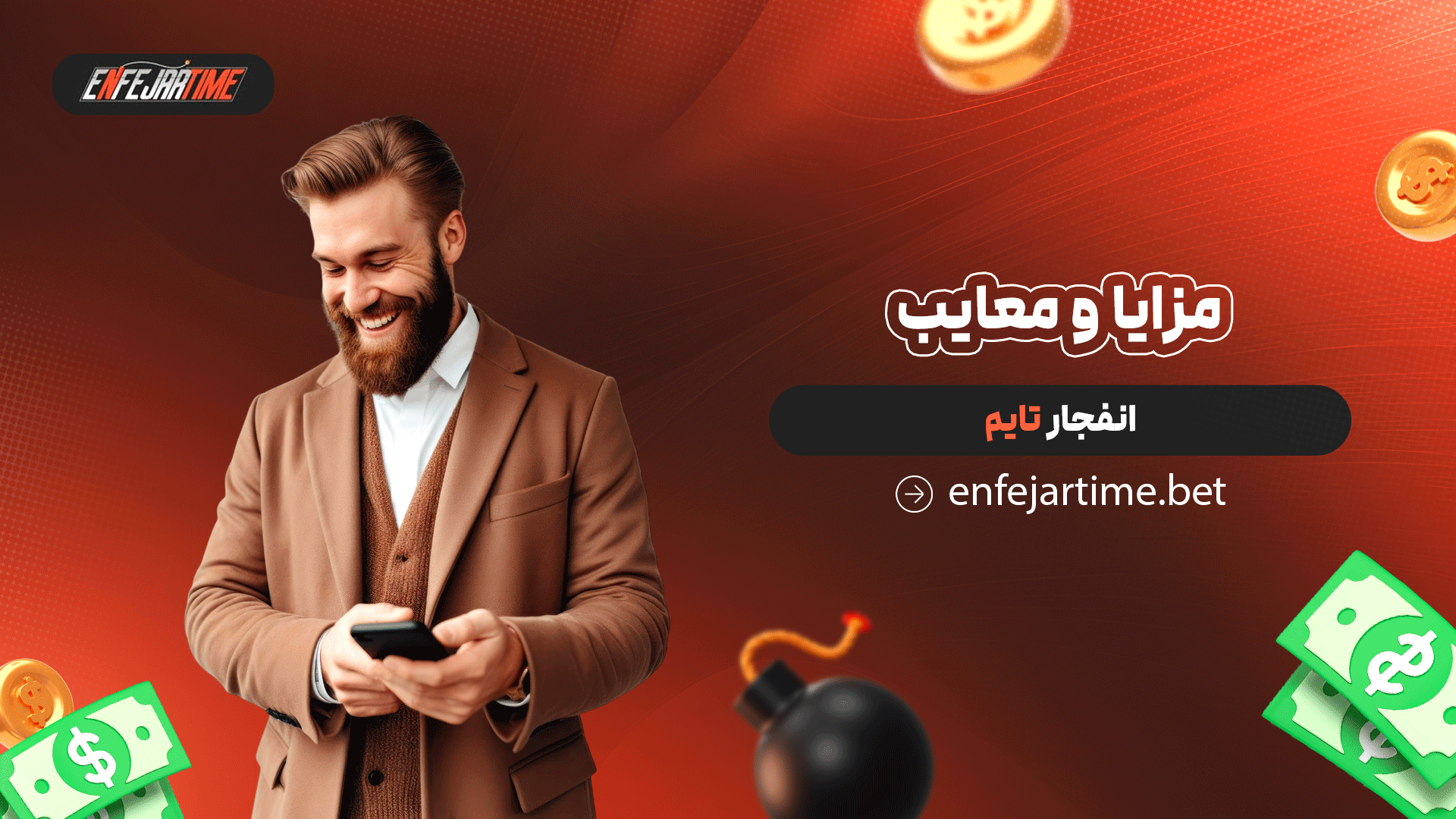 مزایا و معایب انفجار تایم