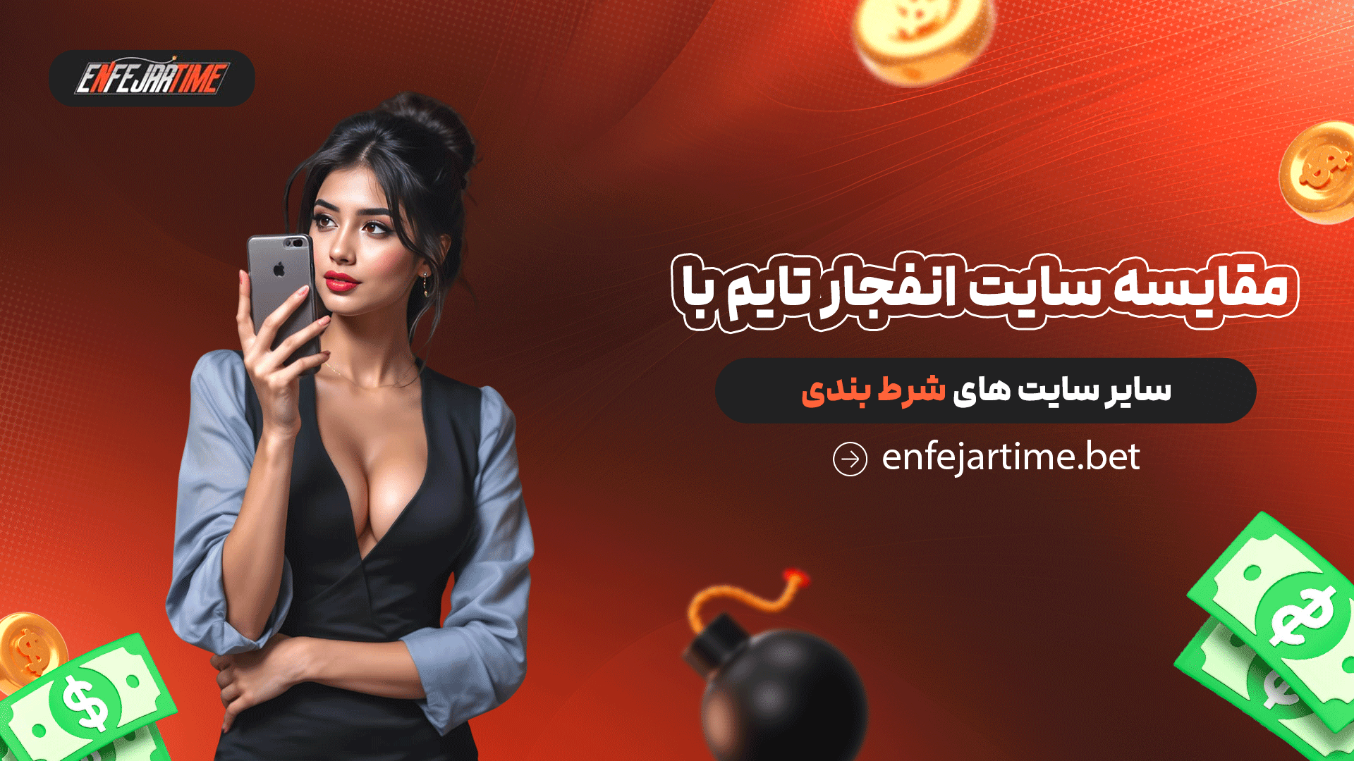 مقایسه سایت انفجار تایم با سایر سایت های شرط بندی